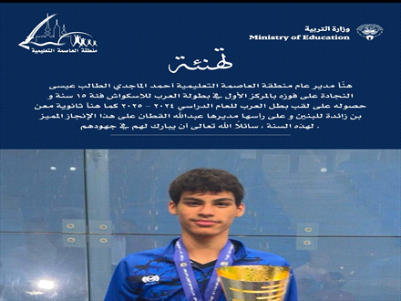 هنّأ مدير عام منطقة العاصمة التعليمية أحمد الماجدي الطالب عيسى النجادة على فوزه بالمركز الأول في بطولة العرب للاسكواش فئة 15 سنة و حصوله على لقب بطل العرب للعام الدراسي 2024 - 2025 كما هنأ ثانوية معن بن زائدة للبنين و على رأسها مديرها عبدالله القطان على هذا الإنجاز المميز لهذه السنة ، سائلاً الله تعالى أن يبارك لهم في جهودهم .